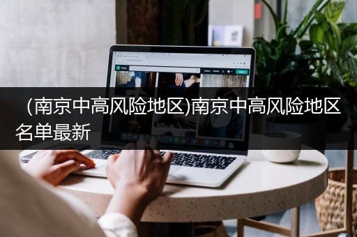 （南京中高风险地区)南京中高风险地区名单最新